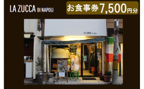 西宮市　本格イタリアン 「LA ZUCCA DI NAPOLI」 食事券7,500円分
