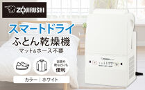 象印&nbsp;ふとん乾燥機&nbsp;「&nbsp;スマートドライ&nbsp;」&nbsp;RFUA10-WA&nbsp;ホワイト