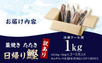 かつお一本釣り漁師が直送！ 日帰りかつおの藁焼きたたき 訳あり 1kg入