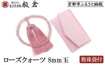 【意匠京念珠板倉】京念珠 女性用 ローズクォーツ 8mm玉(数珠袋付)［ 京都 数珠 念珠 人気 おすすめ 証明書付 京都府伝統産業優秀技術 お取り寄せ 通販 送料無料 ふるさと納税 ］