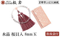 【意匠京念珠板倉】京念珠 女性用 水晶 桜貝入 8mm玉(数珠袋付)［ 京都 数珠 念珠 人気 おすすめ 化粧箱入 証明書付 京都府伝統産業優秀技術 お取り寄せ 通販 送料無料 ふるさと納税 ］