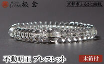 【意匠京念珠板倉】京念珠 男性用 不動明王(カーン) ブレスレット(木箱付)［ 京都 数珠 念珠 人気 おすすめ 化粧箱入 証明書付 京都府伝統産業優秀技術 お取り寄せ 通販 送料無料 ふるさと納税 ］