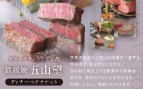 【ホテルグランヴィア京都／15階&nbsp;鉄板焼&nbsp;五山望&nbsp;】レストランペアチケット(ディナー)［&nbsp;京都駅直結&nbsp;人気ホテル&nbsp;&nbsp;ホテル最上階&nbsp;京都の街並みを一望&nbsp;ディナー&nbsp;コース料理&nbsp;2名様分&nbsp;人気&nbsp;おすすめ&nbsp;食事&nbsp;グルメ&nbsp;旅行&nbsp;観光&nbsp;ホテル&nbsp;ふるさと納税&nbsp;］