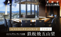 【ホテルグランヴィア京都／15階 鉄板焼 五山望 】レストランペアチケット(ランチ)［ 京都駅直結 人気ホテル 食事券 ホテル最上階 京都の街並みを一望 ランチ コース料理 2名様分 人気 おすすめ 食事 グルメ 旅行 観光 ホテル ふるさと納税］