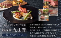 【ホテルグランヴィア京都／15階 鉄板焼 五山望 】レストランペアチケット(ランチ)［ 京都駅直結 人気ホテル 食事券 ホテル最上階 京都の街並みを一望 ランチ コース料理 2名様分 人気 おすすめ 食事 グルメ 旅行 観光 ホテル ふるさと納税］
