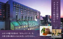 【ホテルグランヴィア京都／15階&nbsp;ビュー&ダイニング&nbsp;コトシエール】レストランペアチケット(ランチ・ディナー共通)［&nbsp;京都駅直結&nbsp;人気ホテル&nbsp;フレンチ・イタリアン&nbsp;食事券&nbsp;ホテル最上階&nbsp;京都の街並みを一望&nbsp;コース料理&nbsp;2名様分&nbsp;人気&nbsp;おすすめ&nbsp;食事&nbsp;グルメ&nbsp;旅行&nbsp;観光&nbsp;ホテル&nbsp;ふるさと納税&nbsp;］