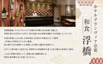 【ホテルグランヴィア京都／M3階&nbsp;和食&nbsp;浮橋】レストランペアチケット(ランチ・ディナー共通)［&nbsp;京都駅直結&nbsp;人気ホテル&nbsp;和食&nbsp;食事券&nbsp;京町家の趣き&nbsp;コース料理&nbsp;2名様分&nbsp;人気&nbsp;おすすめ&nbsp;食事&nbsp;グルメ&nbsp;旅行&nbsp;観光&nbsp;ホテル&nbsp;ふるさと納税］