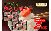 かねふく2L(200g×10)2kg旨だれ付き！！（辛子明太子）