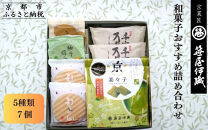【京菓匠&nbsp;笹屋伊織】和菓子おすすめ詰合せ（5種7個）［&nbsp;京都&nbsp;老舗&nbsp;和菓子&nbsp;有名店&nbsp;人気&nbsp;おすすめ&nbsp;お菓子&nbsp;スイーツ&nbsp;お取り寄せ&nbsp;通販&nbsp;ギフト&nbsp;プレゼント&nbsp;贈答&nbsp;ふるさと納税&nbsp;&nbsp;］KCHA-16WB&nbsp;