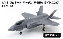 1/48&nbsp;ロッキード&nbsp;マーチン&nbsp;F-35A&nbsp;ライトニングII&nbsp;プラモデル&nbsp;タミヤ&nbsp;TAMIYA