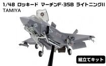 1/48&nbsp;ロッキード&nbsp;マーチンF-35B&nbsp;ライトニングII&nbsp;プラモデル&nbsp;タミヤ&nbsp;TAMIYA