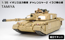 1/35&nbsp;イギリス主力戦車&nbsp;チャレンジャー2&nbsp;イラク戦仕様&nbsp;プラモデル&nbsp;タミヤ&nbsp;TAMIYA