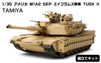 1/35&nbsp;アメリカ&nbsp;M1A2&nbsp;SEP&nbsp;エイブラムス戦車&nbsp;TUSK&nbsp;II&nbsp;プラモデル&nbsp;タミヤ&nbsp;TAMIYA