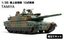 1/35&nbsp;陸上自衛隊&nbsp;10式戦車&nbsp;プラモデル&nbsp;タミヤ&nbsp;TAMIYA