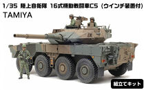 1/35&nbsp;陸上自衛隊&nbsp;16式機動戦闘車C5&nbsp;(ウインチ装置付)&nbsp;プラモデル&nbsp;タミヤ&nbsp;TAMIYA