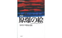 図録　原爆の絵　ヒロシマを伝える