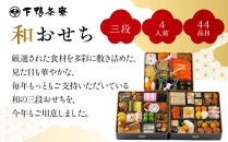 【下鴨茶寮】和おせち 三段 4人前｜京都 老舗料亭 名店 本格おせち 人気おせち［ 京都 老舗料亭 名店 おせち三段 4人 京料理 京懐石 グルメ おいしい 人気 おすすめ 2026 正月 お祝い お取り寄せ 通販 送料無料 年内配送 ふるさと納税 ］