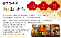 【下鴨茶寮】和おせち 二段 3人前｜京都 老舗料亭 名店 本格おせち 人気おせち［ 京都 老舗料亭 名店 おせち二段 3人 京料理 京懐石 グルメ おいしい 人気 おすすめ 2026 正月 お祝い お取り寄せ 通販 送料無料 年内配送 ふるさと納税 ］