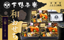 【下鴨茶寮】和おせち三客&nbsp;1人前×3客｜京都&nbsp;老舗料亭&nbsp;名店&nbsp;本格おせち&nbsp;人気おせち［&nbsp;京都&nbsp;老舗料亭&nbsp;名店&nbsp;おせち三客&nbsp;3人&nbsp;京料理&nbsp;京懐石&nbsp;グルメ&nbsp;おいしい&nbsp;人気&nbsp;おすすめ&nbsp;2026&nbsp;正月&nbsp;お祝い&nbsp;お取り寄せ&nbsp;通販&nbsp;送料無料&nbsp;年内配送&nbsp;ふるさと納税&nbsp;］