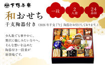 【下鴨茶寮】和おせち一段 「午」陶器製珍味入れ付 2人前｜京都 老舗料亭 名店 本格おせち 人気おせち［ 京都 老舗料亭 名店 おせち一段 2人 京料理 京懐石 グルメ おいしい 人気 おすすめ 2026 正月 お祝い お取り寄せ 通販 送料無料 年内配送 ふるさと納税 ］