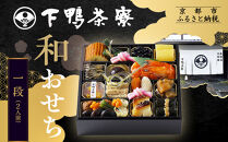 【下鴨茶寮】和おせち一段 2人前｜京都 老舗料亭 名店 本格おせち 人気おせち［ 京都 老舗料亭 名店 おせち一段 2人 京料理 京懐石 グルメ おいしい 人気 おすすめ 2026 正月 お祝い お取り寄せ 通販 送料無料 年内配送 ふるさと納税 ］