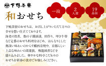 【下鴨茶寮】和おせち一段 2人前｜京都 老舗料亭 名店 本格おせち 人気おせち［ 京都 老舗料亭 名店 おせち一段 2人 京料理 京懐石 グルメ おいしい 人気 おすすめ 2026 正月 お祝い お取り寄せ 通販 送料無料 年内配送 ふるさと納税 ］