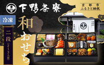 【下鴨茶寮】和おせち二段 2～3人前｜京都 老舗料亭 名店 本格おせち 人気おせち［ 京都 老舗料亭 名店 おせち二段 2人 3人 京料理 京懐石 グルメ おいしい 人気 おすすめ 2026 正月 お祝い お取り寄せ 通販 送料無料 年内配送 ふるさと納税 ］