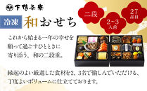 【下鴨茶寮】和おせち二段 2～3人前｜京都 老舗料亭 名店 本格おせち 人気おせち［ 京都 老舗料亭 名店 おせち二段 2人 3人 京料理 京懐石 グルメ おいしい 人気 おすすめ 2026 正月 お祝い お取り寄せ 通販 送料無料 年内配送 ふるさと納税 ］