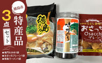 徳島市&nbsp;特産人気返礼品&nbsp;3点セット（大野海苔&nbsp;おさっちプレーン&nbsp;徳島ラーメン)