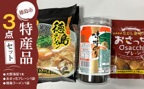 徳島市&nbsp;特産人気返礼品&nbsp;3点セット（大野海苔&nbsp;おさっちプレーン&nbsp;徳島ラーメン)