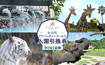 白浜町ふるさと納税&nbsp;アドベンチャーワールド入園引換券&nbsp;子どもチケット（18歳未満）&nbsp;1枚