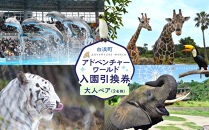 白浜町ふるさと納税 アドベンチャーワールド入園引換券 大人 （18歳上） ペアチケット