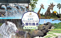 白浜町ふるさと納税&nbsp;アドベンチャーワールド入園引換券&nbsp;大人&nbsp;（18歳上）&nbsp;ペアチケット