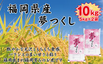 【令和7年産新米予約】【食味鑑定士厳選】福岡県産&nbsp;夢つくし10kg&nbsp;(5kg×2袋)