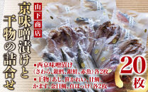 【山下商店】西京漬けと干物の詰合せ 20枚セット（西京漬け4種、干物6種）［京都 専門店 市場 さわら 銀鱈 銀鮭 赤魚 あじ かれい 甘鯛 かます 金目鯛 ほっけ 干物 ひもの 西京漬け 人気 おすすめ 冷凍 送料無料 ふるさと納税］