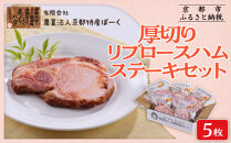 【京都特産ぽーく】厚切りリブロ－スハムステ－キセット 90g×5枚入り | ハム 厚切りハム 自然派ハム ［ 京都 ポーク ハム ベーコン ウインナー 自然派 安心安全 人気 おすすめ グルメ 安心安全 肉 豚肉 詰め合わせ セット ギフト プレゼント 贈答 お取り寄せ 通販 送料無料 ふるさと納税 ］
