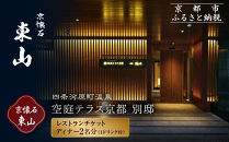 【四条河原町温泉&nbsp;空庭テラス京都&nbsp;別邸/京懐石&nbsp;東山&nbsp;】レストランペアチケット(ディナー・1ドリンク付)｜京都&nbsp;ラグジュアリー&nbsp;人気ホテル&nbsp;食事券［&nbsp;京懐石&nbsp;和食&nbsp;コース料理&nbsp;2名様分&nbsp;美食&nbsp;グルメ&nbsp;人気&nbsp;おすすめ&nbsp;ホテル&nbsp;旅行&nbsp;観光&nbsp;宿泊&nbsp;ふるさと納税&nbsp;］