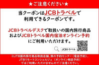 【小田原市】JCBトラベルふるさと納税旅行クーポン（15,000円分）※JCBカード会員限定