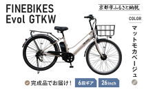 《1月中旬頃発送》完成品でお届け！&nbsp;電動自転車&nbsp;2025年モデル&nbsp;外装6段変速&nbsp;26インチ&nbsp;自転車&nbsp;人気&nbsp;［京都&nbsp;メーカー&nbsp;組立不要&nbsp;すぐ乗れる&nbsp;電動自転車&nbsp;おしゃれ&nbsp;安全基準BAA付き&nbsp;LEDライト&nbsp;おすすめ&nbsp;通勤&nbsp;通学&nbsp;スポーツ&nbsp;アウトドア&nbsp;ツーリング&nbsp;ブランド&nbsp;アサヒサイクル&nbsp;送料無料&nbsp;ふるさと納税&nbsp;］GTKW-EVOL-EGK66A【マットモカベージュ】