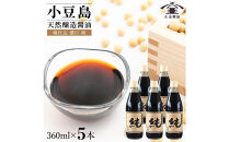 小豆島 桶（こが）仕込 天然醸造 正金醤油    　桶仕込濃口 純 360ml　5本