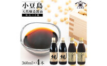 小豆島 桶（こが）仕込 天然醸造 正金醤油    　桶仕込濃口 純・八方だしセット 360ml×４