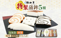 富山&nbsp;かまぼこ&nbsp;特製&nbsp;蒲鉾&nbsp;5種&nbsp;5本&nbsp;セット&nbsp;昆布巻&nbsp;赤巻&nbsp;焼角&nbsp;しぐれ&nbsp;やわらか&nbsp;食べ比べ&nbsp;化粧箱&nbsp;巻き蒲鉾&nbsp;細工蒲鉾&nbsp;練り製品&nbsp;練り物&nbsp;お取り寄せ&nbsp;お酒のアテ&nbsp;贈り物&nbsp;ギフト&nbsp;送料無料&nbsp;梅かま&nbsp;富山県&nbsp;富山市