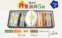 富山&nbsp;かまぼこ&nbsp;特製&nbsp;蒲鉾&nbsp;5種&nbsp;5本&nbsp;セット&nbsp;昆布巻&nbsp;赤巻&nbsp;焼角&nbsp;しぐれ&nbsp;やわらか&nbsp;食べ比べ&nbsp;化粧箱&nbsp;巻き蒲鉾&nbsp;細工蒲鉾&nbsp;練り製品&nbsp;練り物&nbsp;お取り寄せ&nbsp;お酒のアテ&nbsp;贈り物&nbsp;ギフト&nbsp;送料無料&nbsp;梅かま&nbsp;富山県&nbsp;富山市