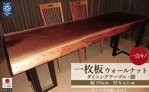 N-043&nbsp;ウォールナット　一枚板&nbsp;ダイニングテーブル＋脚&nbsp;テーブル&nbsp;ダイニング&nbsp;座卓&nbsp;家具