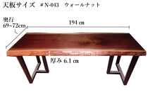 N-043&nbsp;ウォールナット　一枚板&nbsp;ダイニングテーブル＋脚&nbsp;テーブル&nbsp;ダイニング&nbsp;座卓&nbsp;家具