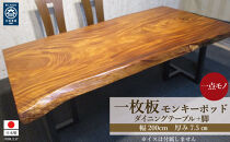 #1345&nbsp;モンキーポッド　一枚板&nbsp;ダイニングテーブル＋脚&nbsp;テーブル&nbsp;ダイニング&nbsp;座卓&nbsp;家具