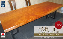#1327&nbsp;欅　一枚板&nbsp;ダイニングテーブル＋脚&nbsp;テーブル&nbsp;ダイニング&nbsp;座卓&nbsp;家具