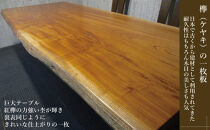 #1327&nbsp;欅　一枚板&nbsp;ダイニングテーブル＋脚&nbsp;テーブル&nbsp;ダイニング&nbsp;座卓&nbsp;家具