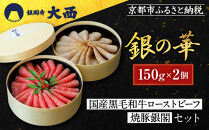 【銀閣寺大西】銀の華「国産黒毛和牛ローストビーフ」と「焼豚銀閣」の人気セット［&nbsp;京都&nbsp;老舗精肉店&nbsp;有名店&nbsp;こだわり&nbsp;ローストビーフ&nbsp;焼き豚&nbsp;セット&nbsp;人気&nbsp;おすすめ&nbsp;グルメ&nbsp;和牛&nbsp;国産牛&nbsp;肉&nbsp;豚肉&nbsp;牛肉&nbsp;ご褒美&nbsp;ギフト&nbsp;プレゼント&nbsp;贈答&nbsp;お取り寄せ&nbsp;通販&nbsp;送料無料&nbsp;ふるさと納税&nbsp;］