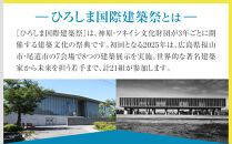 『ひろしま国際建築祭2025』鑑賞パスポート1名分